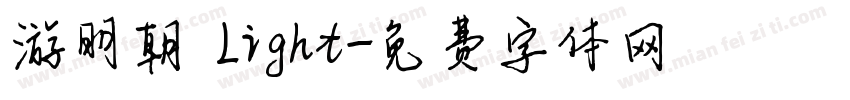 游明朝 Light字体转换